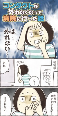 【漫画】『コンタクトが外れなくなって病院に行った話』1（きなこさん提供）