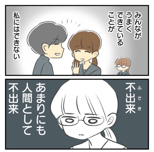 みんなができていることが私にはできない…（春乃 おはなさん提供）