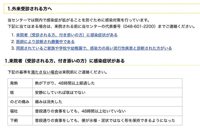 「感染症対策」のため、外来受診や付き添い等で来院する場合も、感染症等の症状がある場合は来院前の確認が必要（画像：「埼玉県小児医療センター」公式サイトより抜粋）