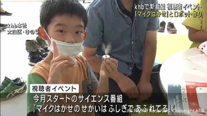 ｋｈｂの新科学番組「マイクはかせのせかいはふしぎであふれてる！」視聴者イベント