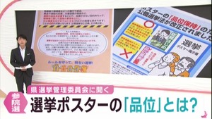 選挙ポスターの品位保持規定とは　名誉傷つけ品位損なう記載はＮＧ