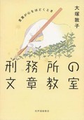 「刑務所の文章教室」書評　思いを言葉にするために