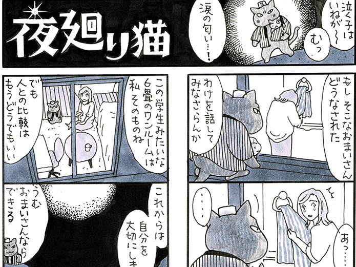 離婚してワンルーム暮らしは恥ずかしい？　「夜廻り猫」