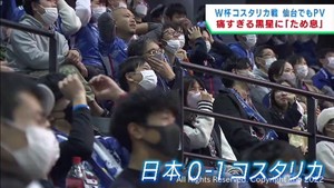 Ｗ杯　日本はコスタリカに黒星　仙台市のパブリックビューイング会場からも応援