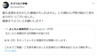 「よしもと祇園花月」閉館を受けてのコメント　オズワルド・伊藤俊介のX（@ozwalditou）より＝2025年5月19日投稿