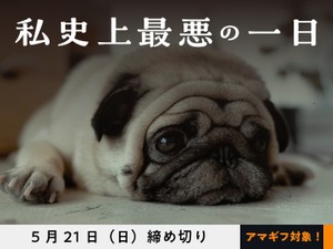 【アマギフ対象】「私史上最悪の一日」でエッセイ募集！5月21日（日）締切