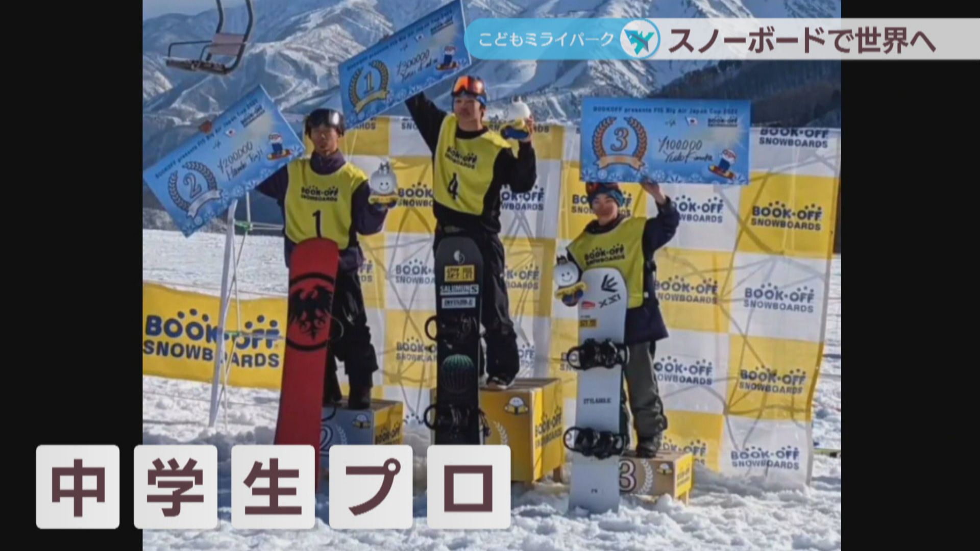 世界へ挑む中学3年生のプロスノーボーダー・木村悠斗選手 目標はW杯