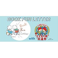 「“こどもの本”総選挙」と「BOOK FUN LETTER」がコラボ！　丸善ジュンク堂書店でフェア開催