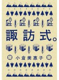 「諏訪式。」書評　外からの刺激、受け入れる風土