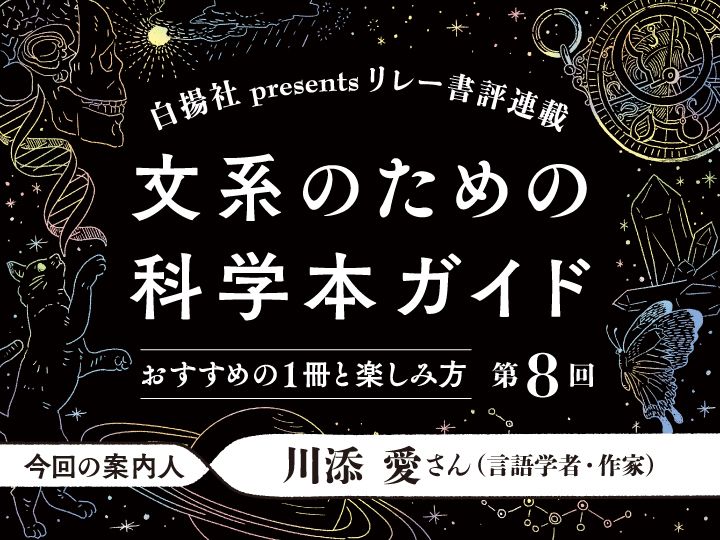 「文系のための科学本ガイド」第8回の案内人は、川添愛さん。文系の読者におすすめしたい科学本として、『道具のブツリ』（田中 幸・結城 千代子／文、大塚 文香／絵、雷鳥社）をご紹介いただきます。