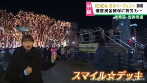 ＳＥＮＤＡＩ光のページェント　展望デッキから眺めるイルミネーション
