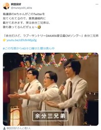 秋田宗好さん（中央）が出演したCM「余分三兄弟」　本人のX（@muneyoshi_akita）より＝22年4月9日投稿