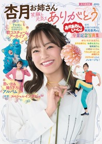 「杏月お姉さん 卒業記念写真集」(4月30日発売)講談社