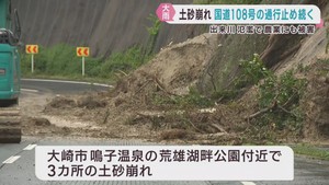 宮城県北部で記録的な大雨　土砂崩れで大崎市の国道１０８号通行止め　河川氾濫で涌谷町に一時避難指示