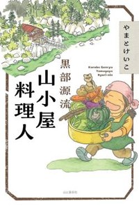 「黒部源流　山小屋料理人」書評　ハプニングを包み込むたくましい明るさ
