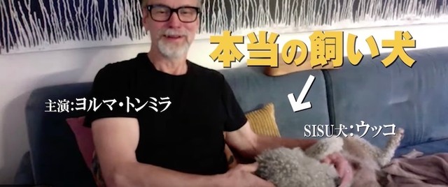 相棒犬ウッコを演じたのは、主人公アアタミ役の俳優、ヨルマ氏の本当の愛犬、スーロちゃん。監督との打ち合わせ中、ヨルマ氏の写真にスーロちゃんが写り込んでいたことから相棒犬役が誕生したそう（映画『SISU/シス 不死身の男』PR動画より抜粋／© 2022 FREEZING POINT OY AND IMMORTAL SISU UK LTD. ALL RIGHTS RESERVED.　配給：ハピネットファントム・スタジオ）