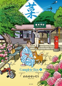 ３巻セット「菜 Complete BoxⅠ」のケース（C）わたせせいぞう