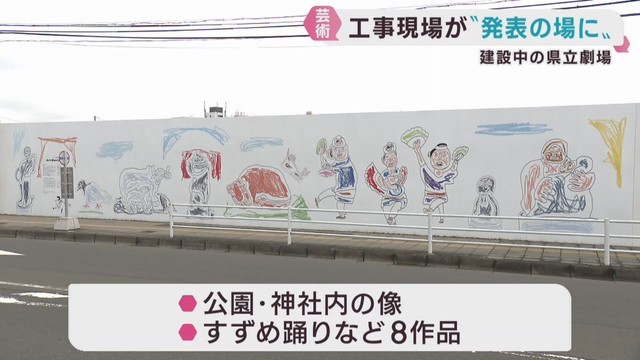宮城県立劇場の建設現場の仮囲いに幅１８メートルのアートがお目見え
