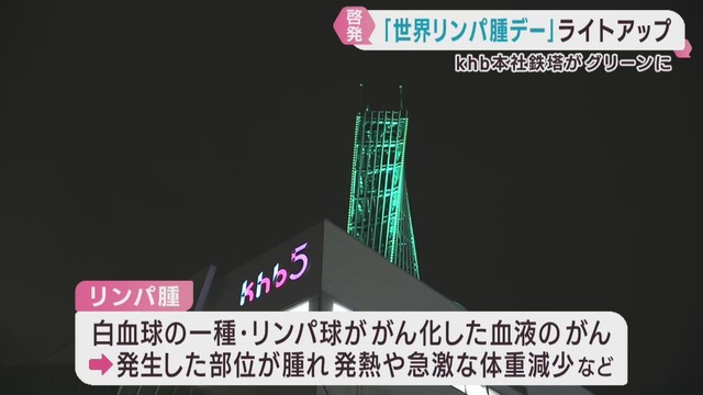９月１５日は世界リンパ腫デー　ｋｈｂ本社鉄塔をシンボルカラーのグリーンにライトアップ