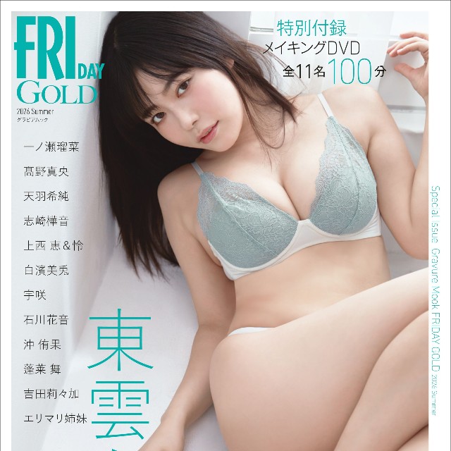 『FRIDAY GOLD 2026 Summer』の表紙＆巻頭を飾った東雲うみ　©講談社