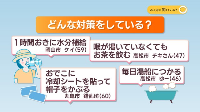 熱中症対策は？みんなに聞いてみた