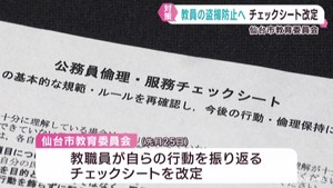 教員による盗撮事件を受けて教職員の自己チェックシートを改定　仙台市教育委員会