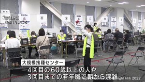 感染者急増で宮城県の大規模接種センター混雑　４回目対象者拡充で接種枠を増枠へ