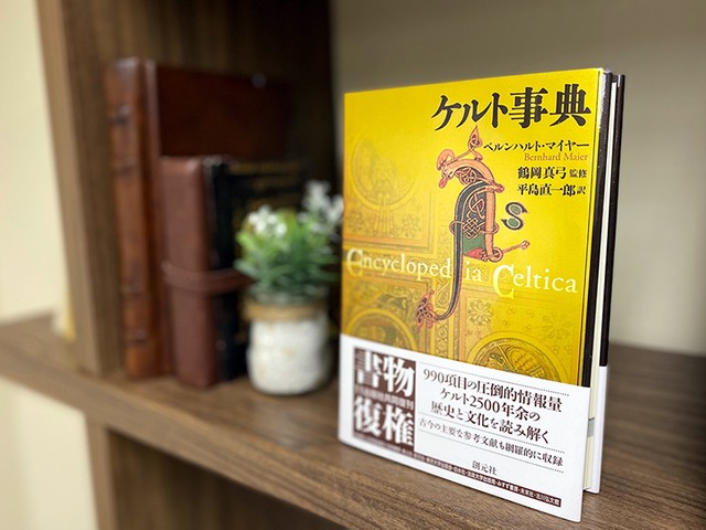 ケルト文化の魅力 自然の生命 を敬う心と知恵の泉 じんぶん堂