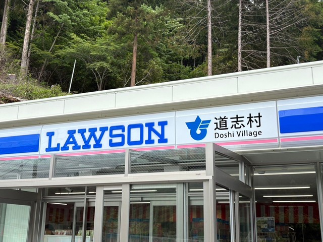 (道志村役場広報Xアカウント提供)