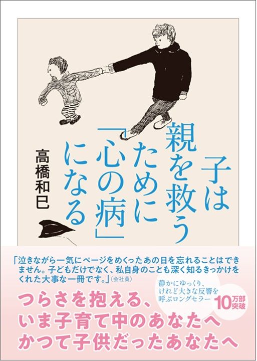 高橋和巳『子は親を救うために「心の病」になる』（ちくま文庫）