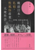 「戦前日本の私娼・性風俗産業と大衆社会」書評　「外側」に位置づけず歴史を考察