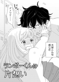 【漫画】『ランボーくんは片想い』2　(C)たかせうみ