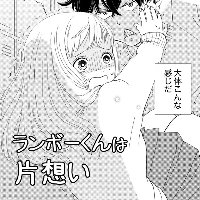 【漫画】『ランボーくんは片想い』2　(C)たかせうみ