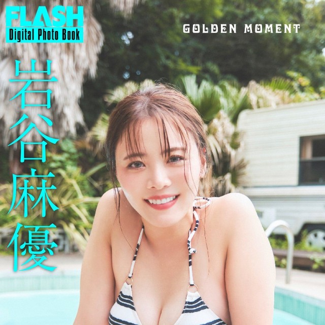 岩谷麻優 FLASHデジタル写真集「GOLDEN MOMENT」ⓒ光文社／週刊FLASH（写真・千葉タイチ）