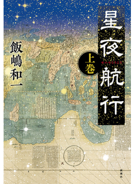 飯嶋和一の大作『星夜航行（上・下）』　澤田瞳子が薦める新刊文庫３冊
