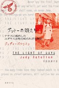 「ゲットーの娘たち」　被害と加害 向き合うべき過去　朝日新聞書評から　