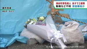 宮城・涌谷町男性殺害事件　捜査は難航か