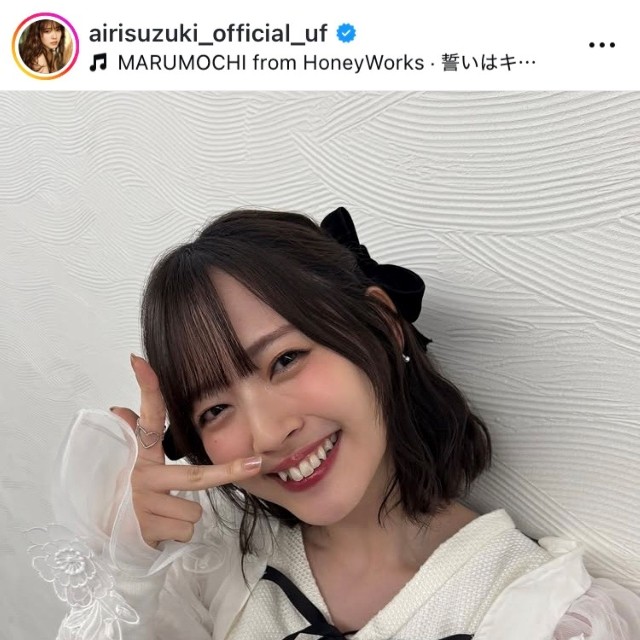 鈴木愛理インスタグラム(@airisuzuki_official_uf)より