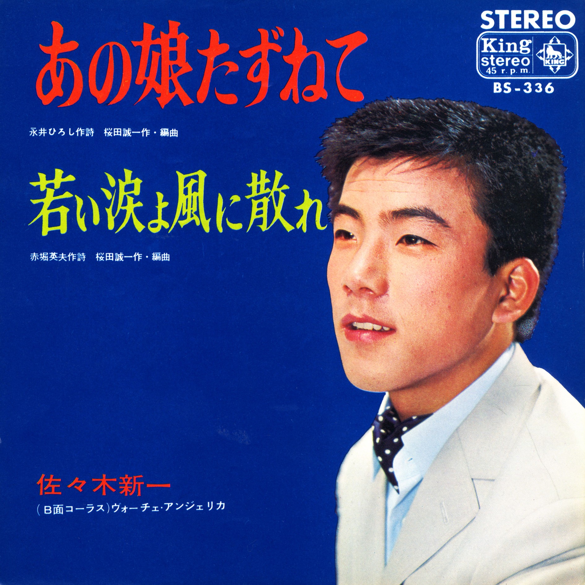 あの娘たずねて」演歌歌手の佐々木新一さんが死去 艶やかなハイトーン