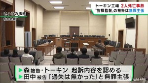 仙台・太白区の工場で２人が窒息死　指揮監督の被告は初公判で無罪を主張