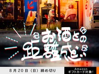 【アマギフ対象】「お酒との距離感」でエッセイ募集！8月20日（日）締切