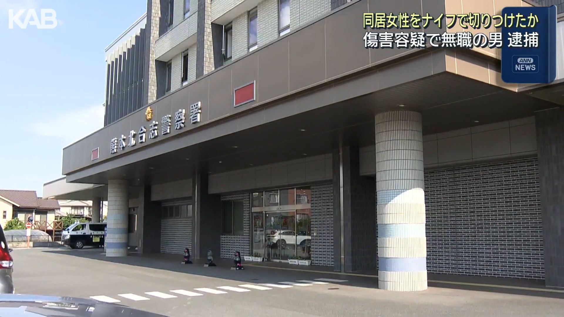 交際相手の女性の腕や太ももをナイフで…20代の男を傷害容疑で逮捕