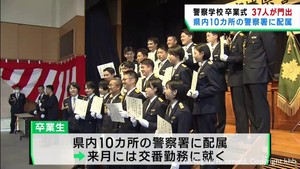 宮城県警察学校で卒業式　３７人が各警察署に配属へ