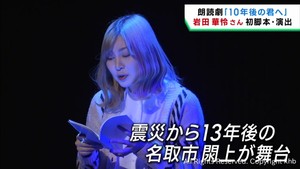 仙台市出身の俳優・岩田華怜さんが震災をテーマに朗読劇「１０年後の君へ」