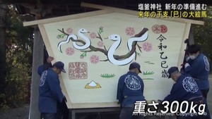 宮城・塩釜神社に大絵馬が設置される　新年を迎える準備が進む