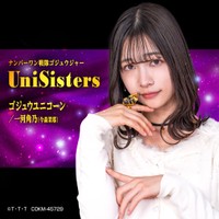『ナンバーワン戦隊ゴジュウジャー』挿入歌「UniSisters」／歌：ゴジュウユニコーン/一河角乃（今森茉耶）©T・T・T　COKM‐45729