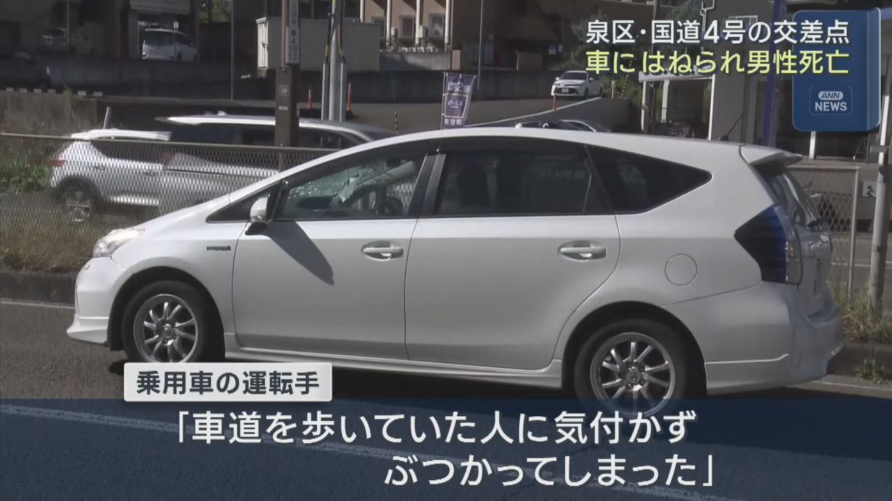 乗用車にはねられ道路横断中の男性が死亡　仙台・泉区