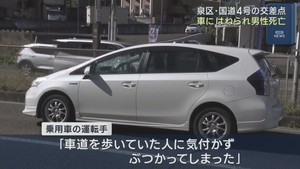 乗用車にはねられ道路横断中の男性が死亡　仙台・泉区