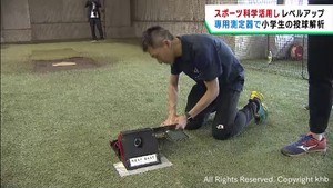 デジタル技術活用し小学生の投球を解析　仙台で体験会