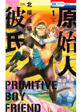 恋した相手は「猿人」でした！（第９１回）